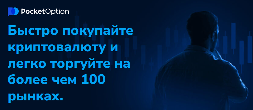 Pocket Option Traders Стратегии и Возможности для Успешной Торговли