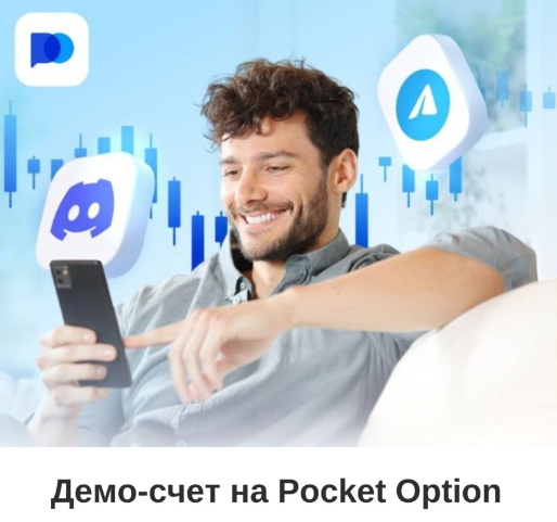 Pocket Option Traders Ваш Путеводитель в Мире Трейдинга