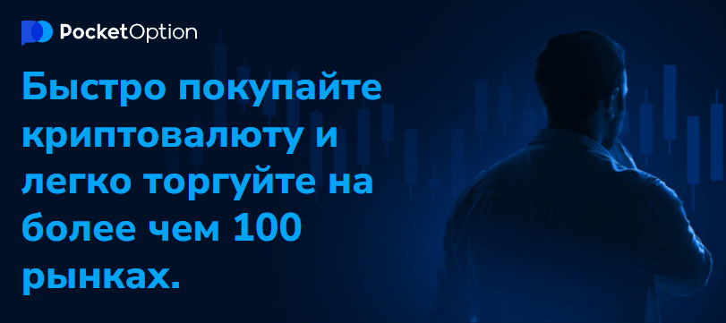 Pocket Option Traders Ваш Путеводитель в Мире Трейдинга
