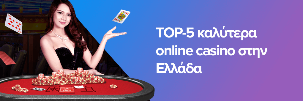 Ελληνικό Διαδικτυακό Καζίνο Ο Απόλυτος Οδηγός Στην Ψυχαγωγία Ελληνικό Διαδικτυακό Καζίνο Ο Απόλυτος Οδηγός Στην Ψυχαγωγία